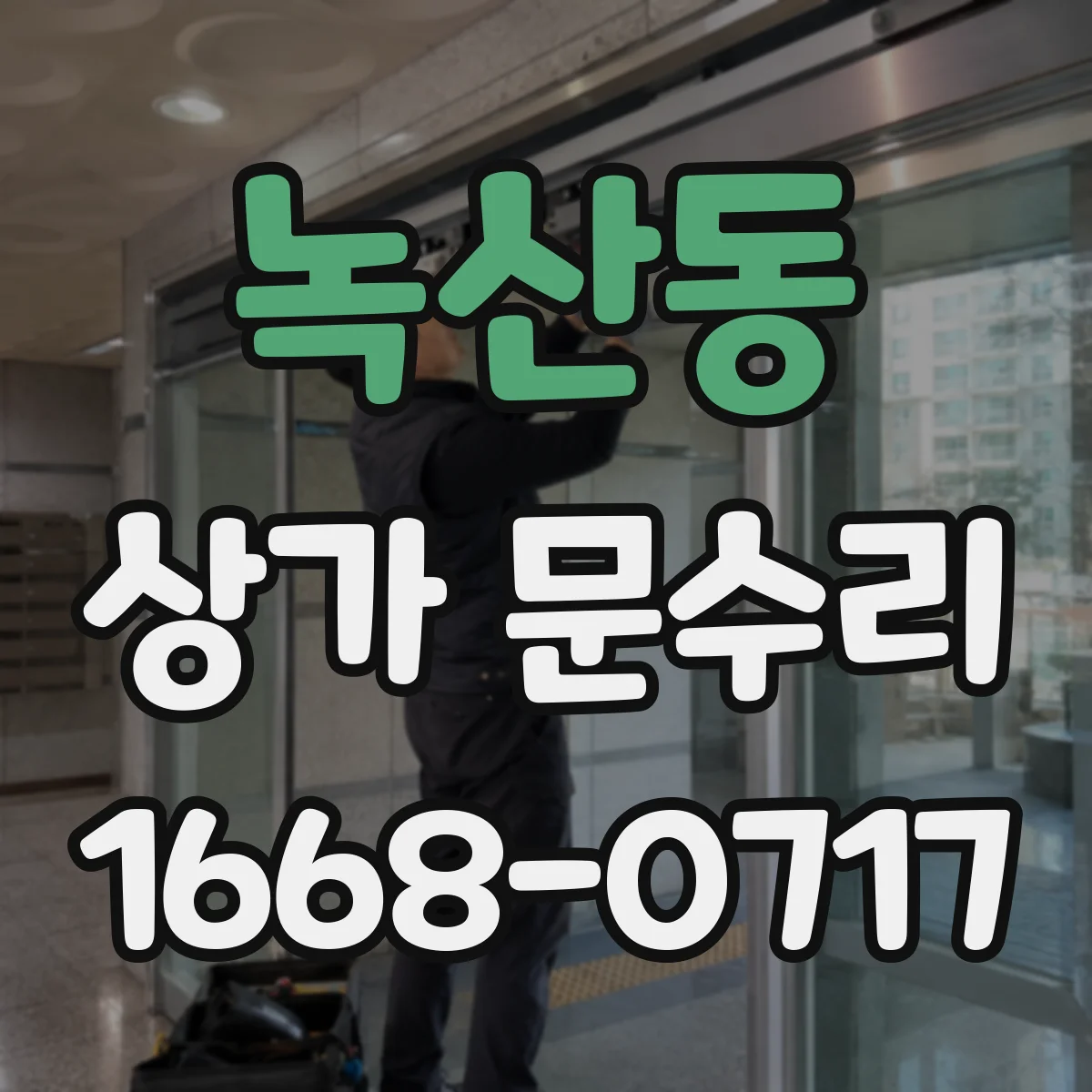 녹산동 상가 문수리