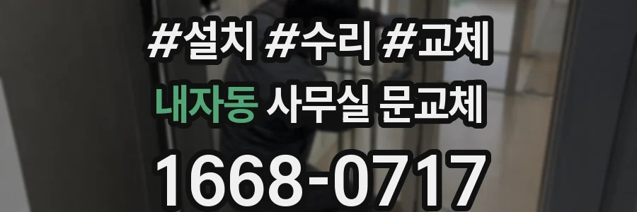 내자동 사무실 문교체