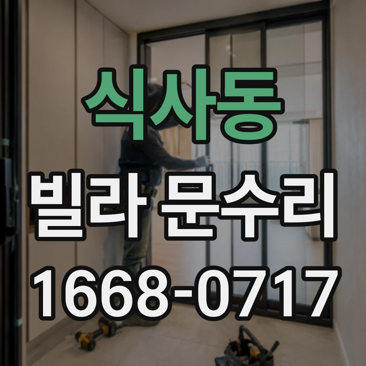 식사동 빌라 문수리