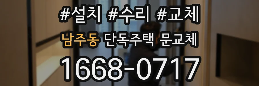 남주동 단독주택 문교체