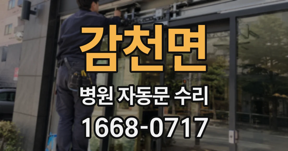 감천면 병원 자동문 수리