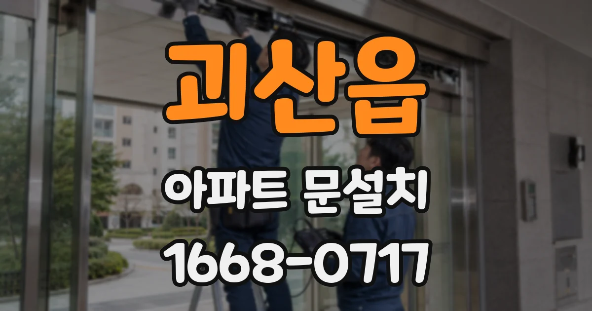 괴산읍 아파트 문설치