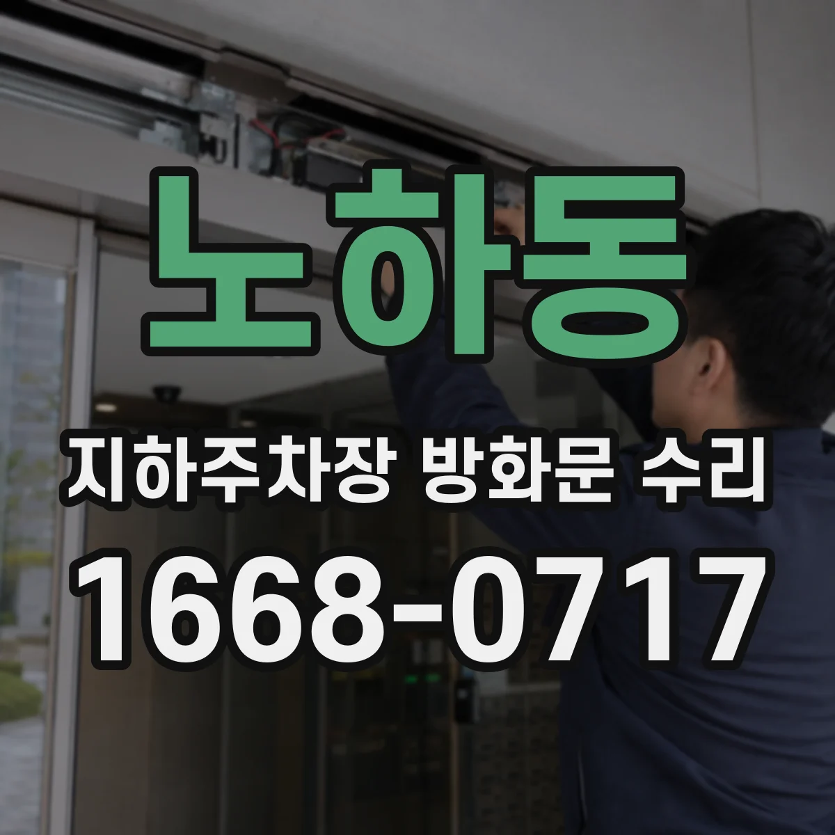 노하동 지하주차장 방화문 수리