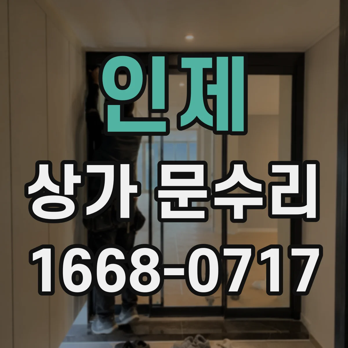 인제 상가 문수리 철문 경첩 수리 작업 소음 억제 작업