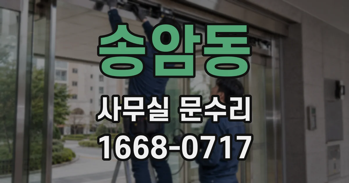 송암동 사무실 문수리