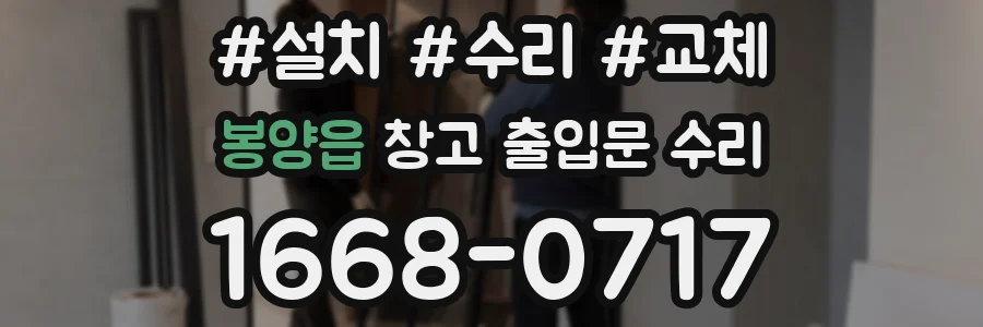 봉양읍 창고 출입문 수리