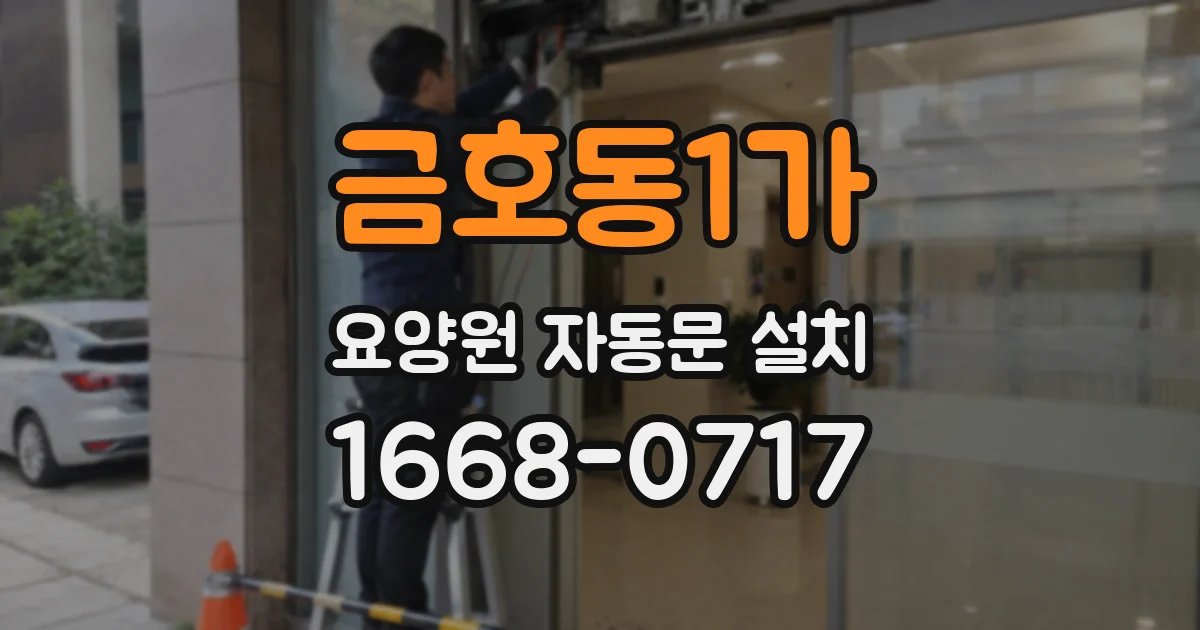 금호동1가 요양원 자동문 설치