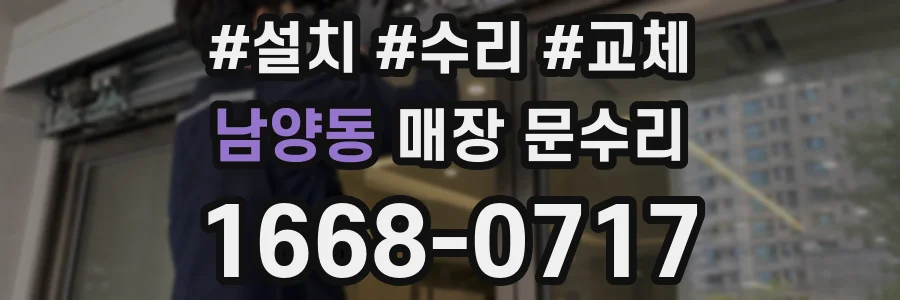 남양동 매장 문수리