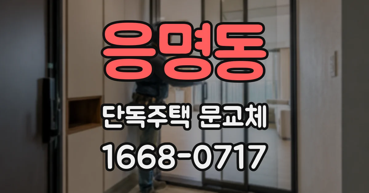 응명동 단독주택 문교체