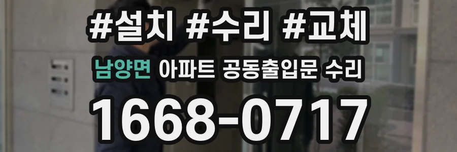 남양면 아파트 공동출입문 수리