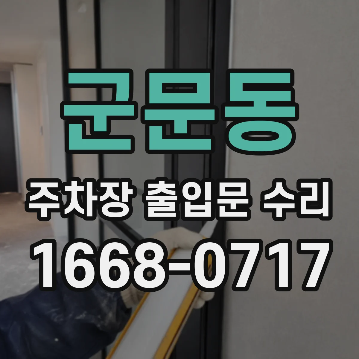 군문동 주차장 출입문 수리
