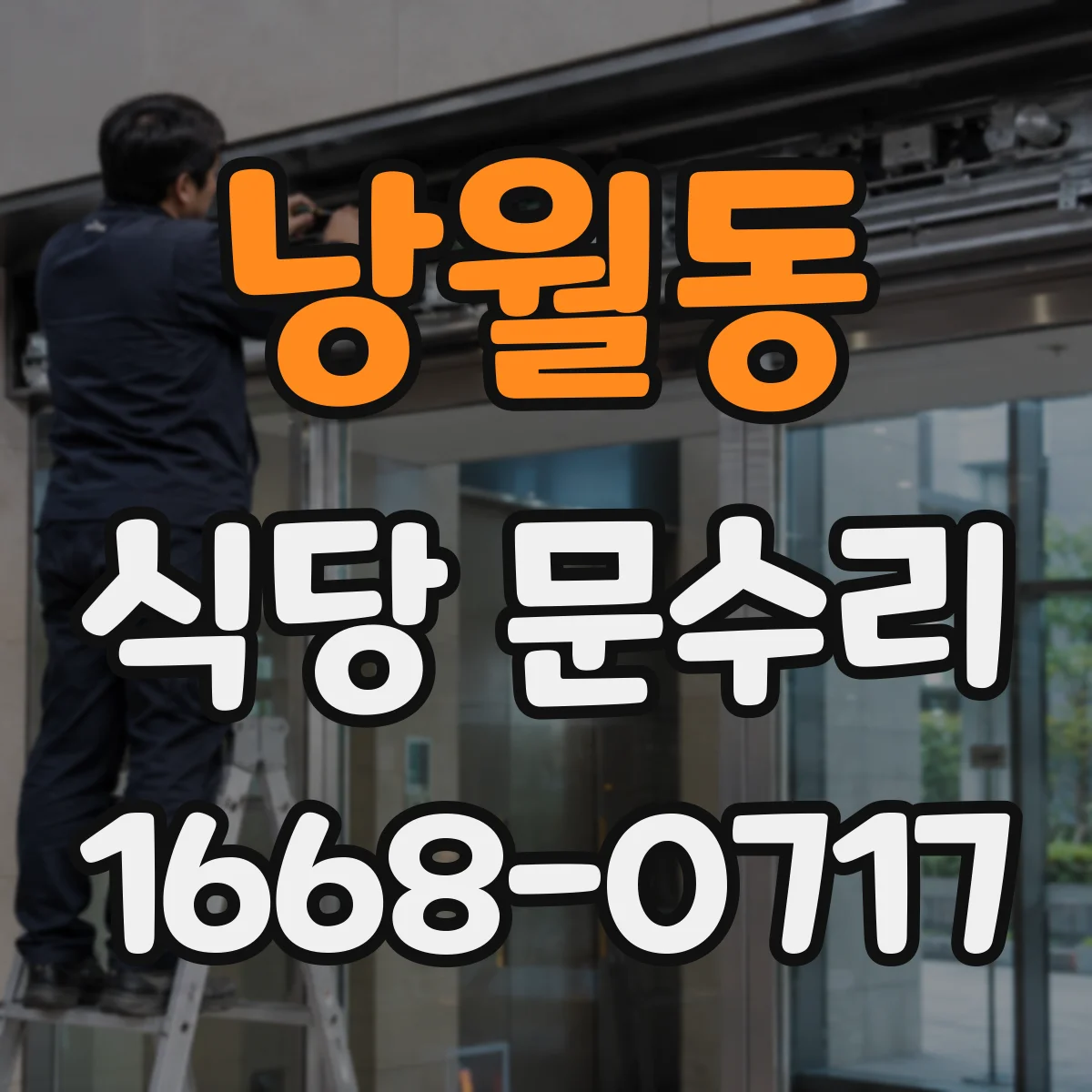 낭월동 식당 문수리