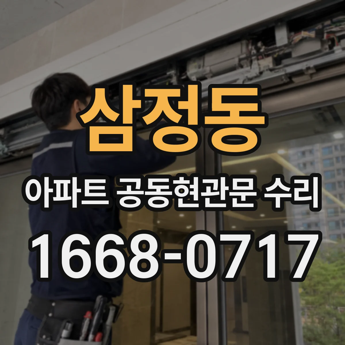 삼정동 아파트 공동현관문 수리