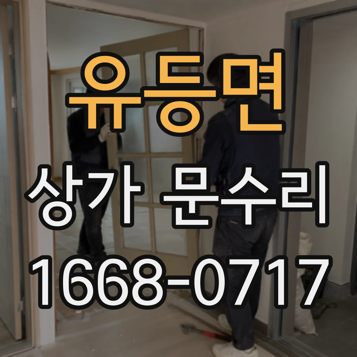 유등면 상가 문수리