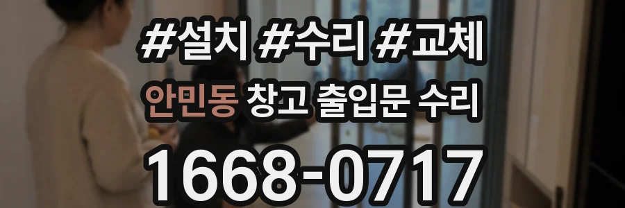 안민동 창고 출입문 수리