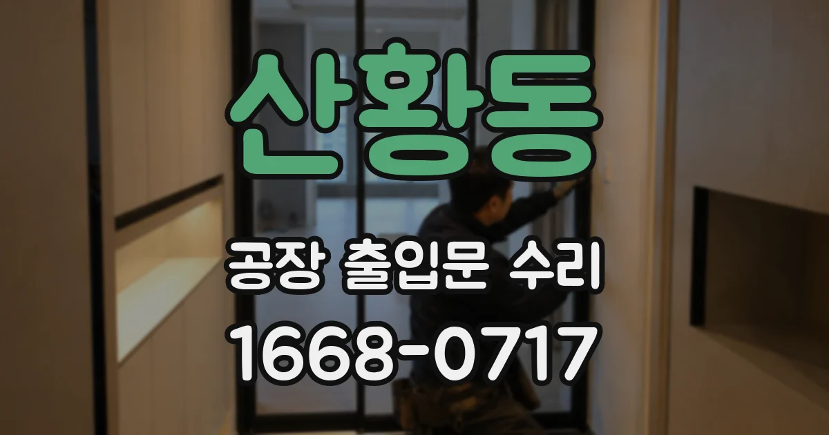 산황동 공장 출입문 수리