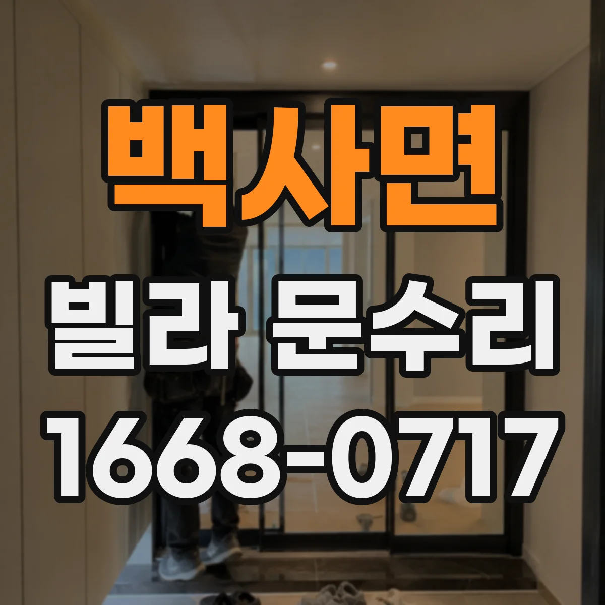백사면 빌라 문수리