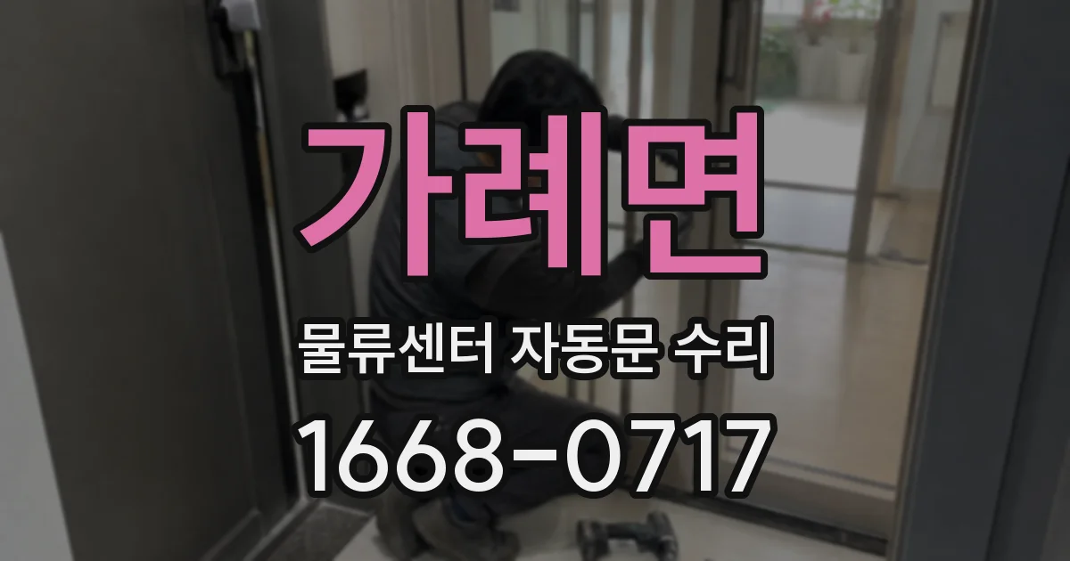 가례면 물류센터 자동문 수리