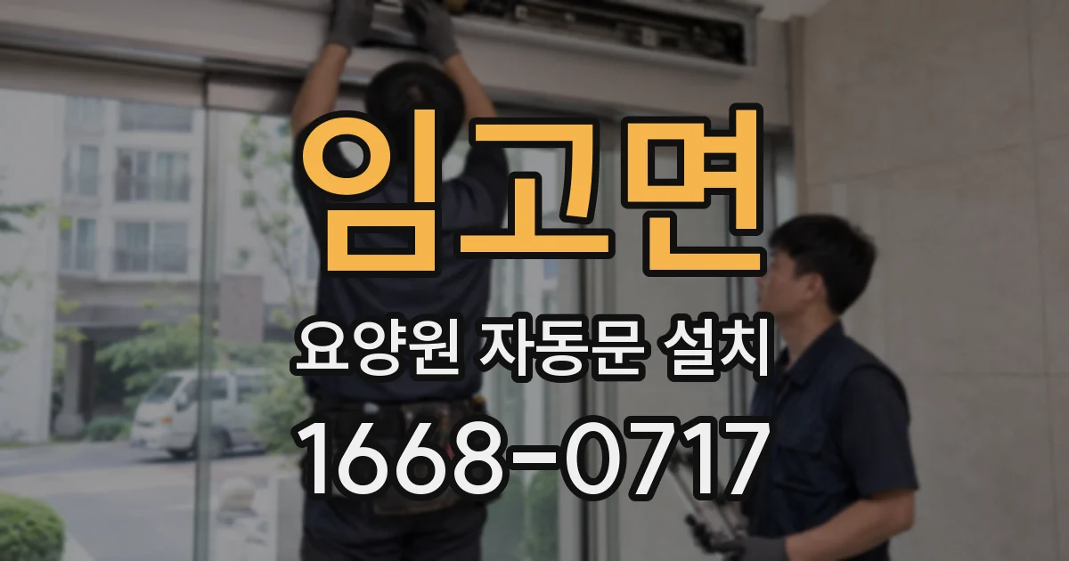 임고면 요양원 자동문 설치