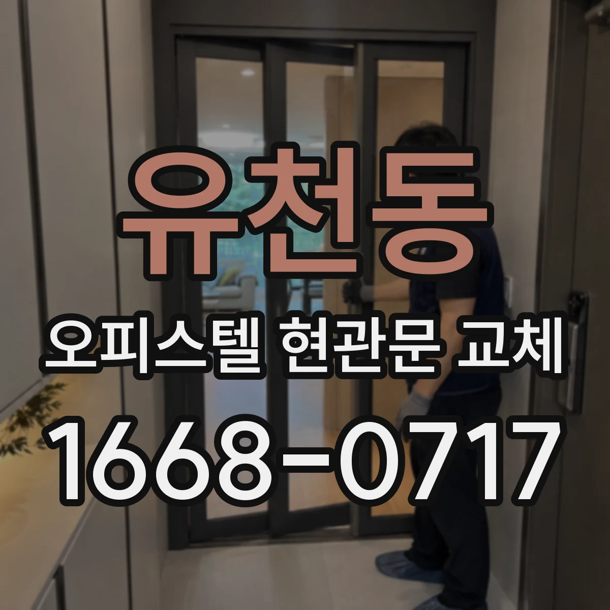 유천동 오피스텔 현관문 교체