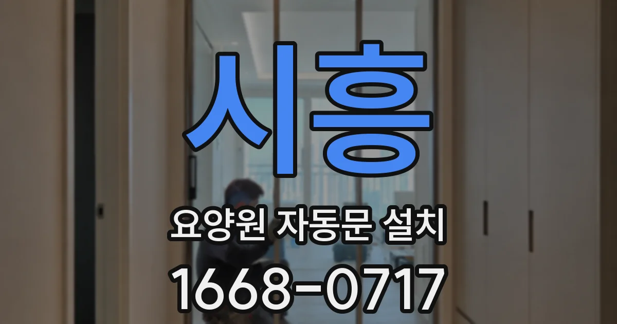 시흥 요양원 자동문 설치