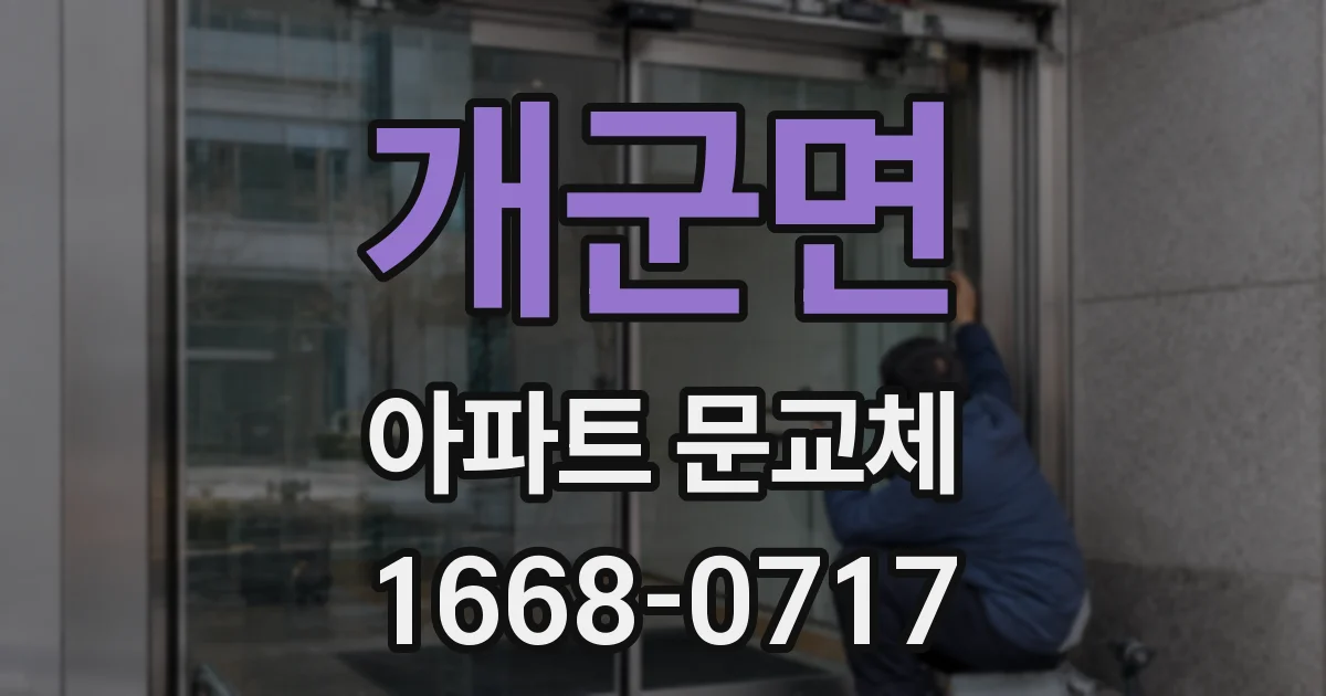 개군면 아파트 문교체