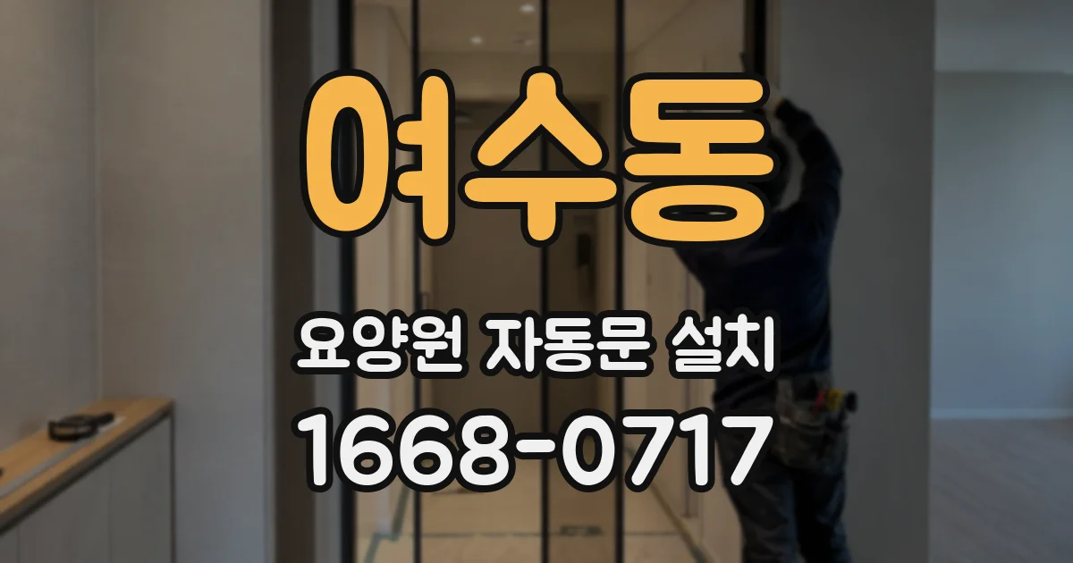 여수동 요양원 자동문 설치