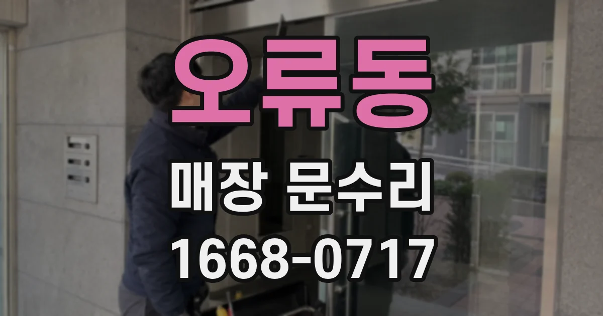 오류동 매장 문수리