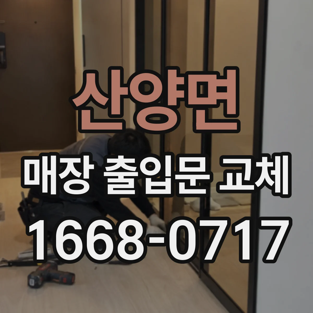 산양면 매장 출입문 교체
