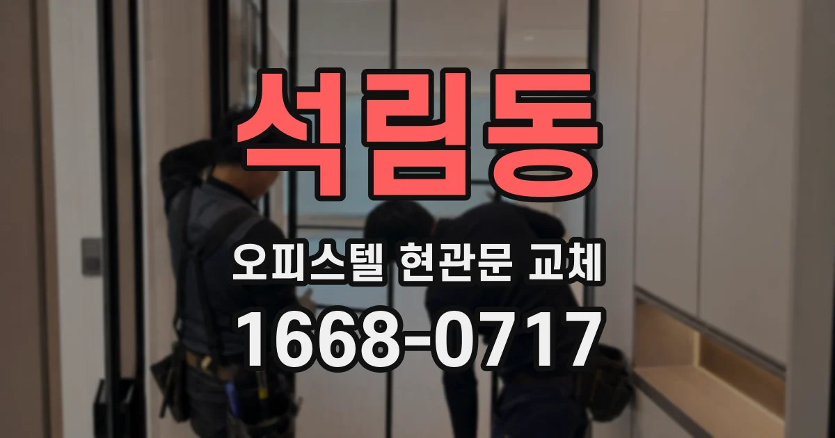 석림동 오피스텔 현관문 교체