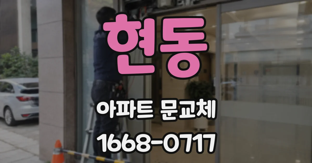 현동 아파트 문교체