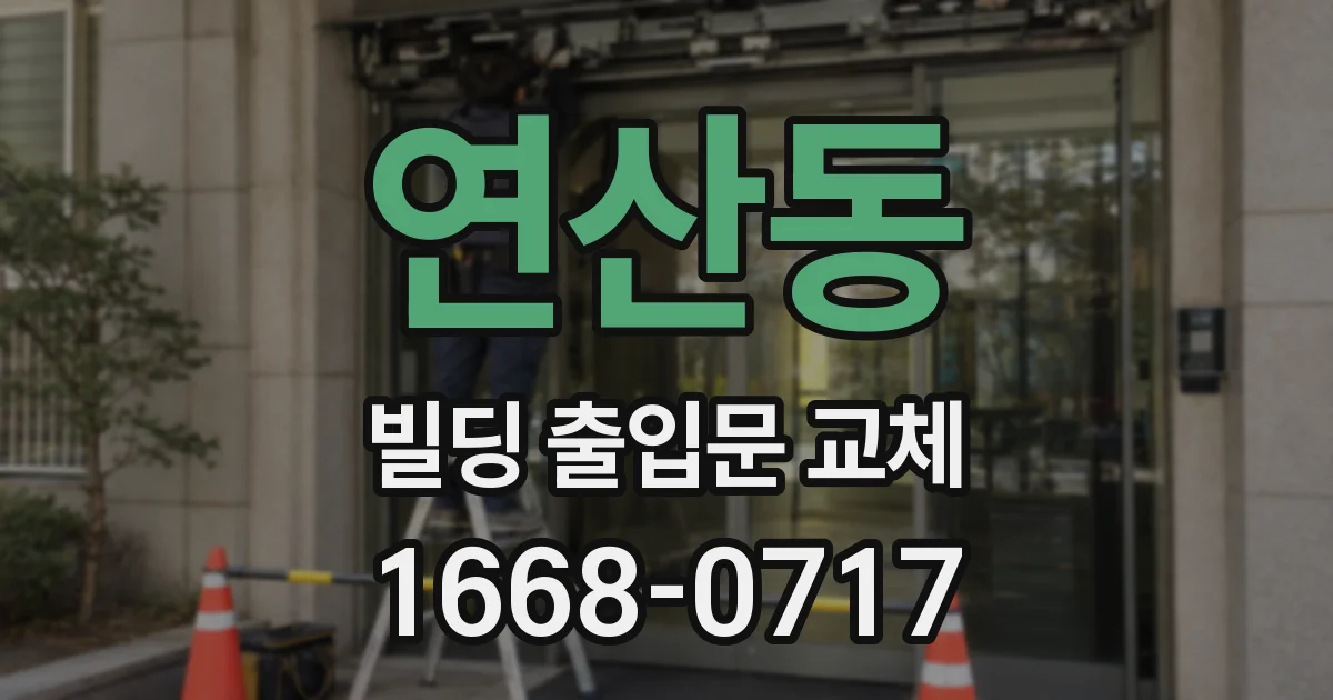 연산동 빌딩 출입문 교체