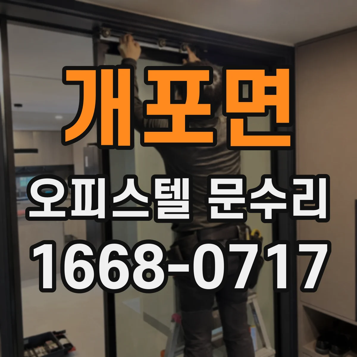 개포면 오피스텔 문수리
