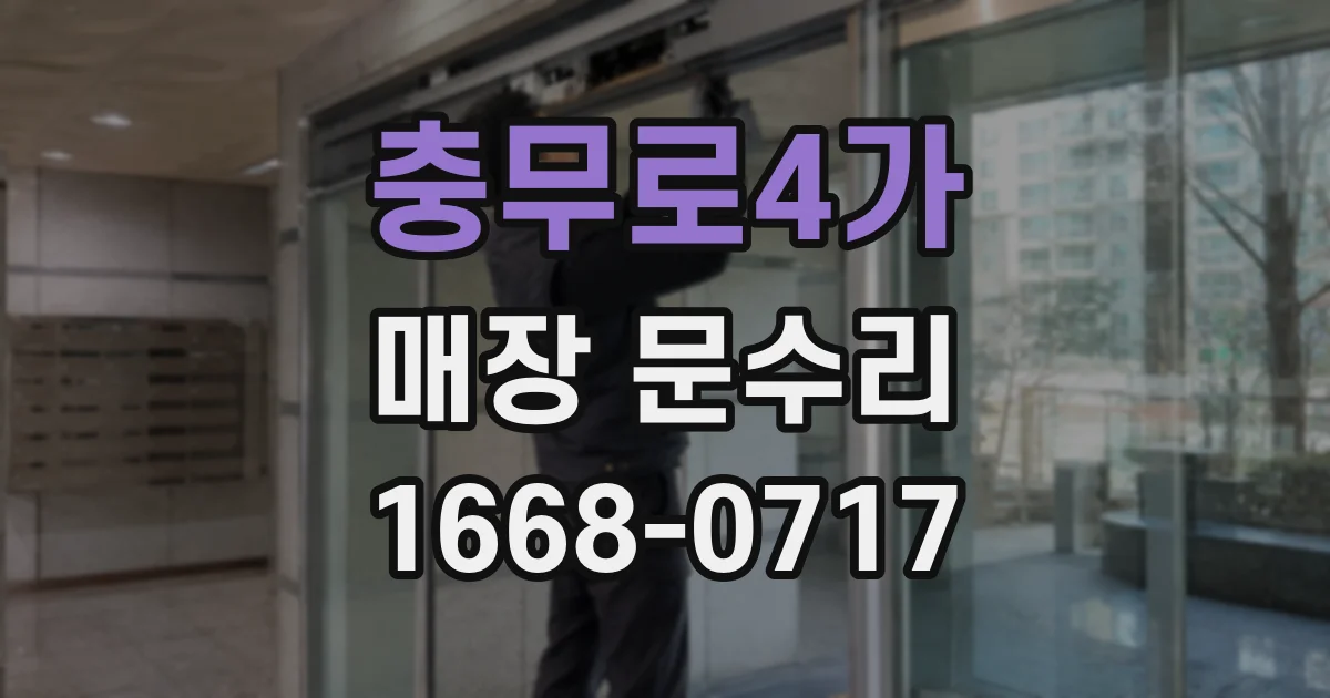 충무로4가 매장 문수리