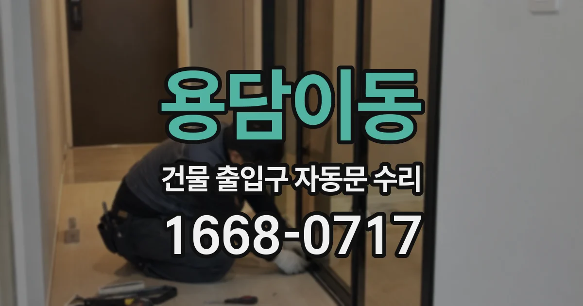 용담이동 건물 출입구 자동문 수리