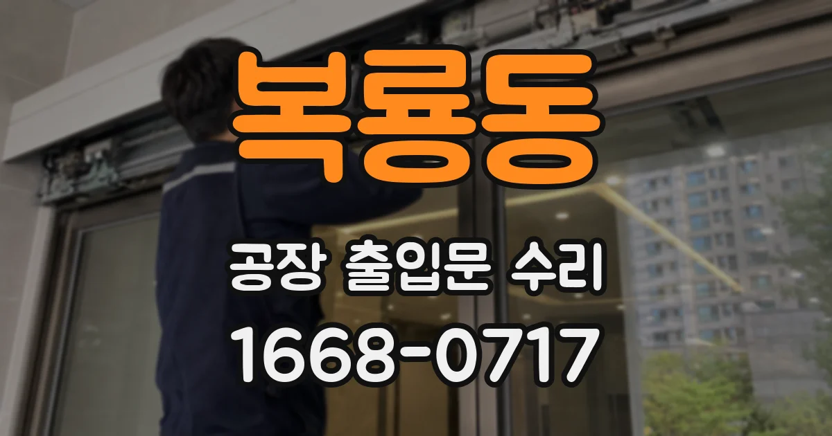복룡동 공장 출입문 수리