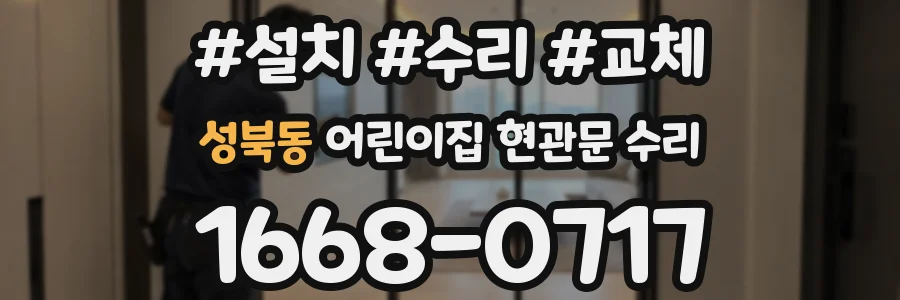 성북동 어린이집 현관문 수리
