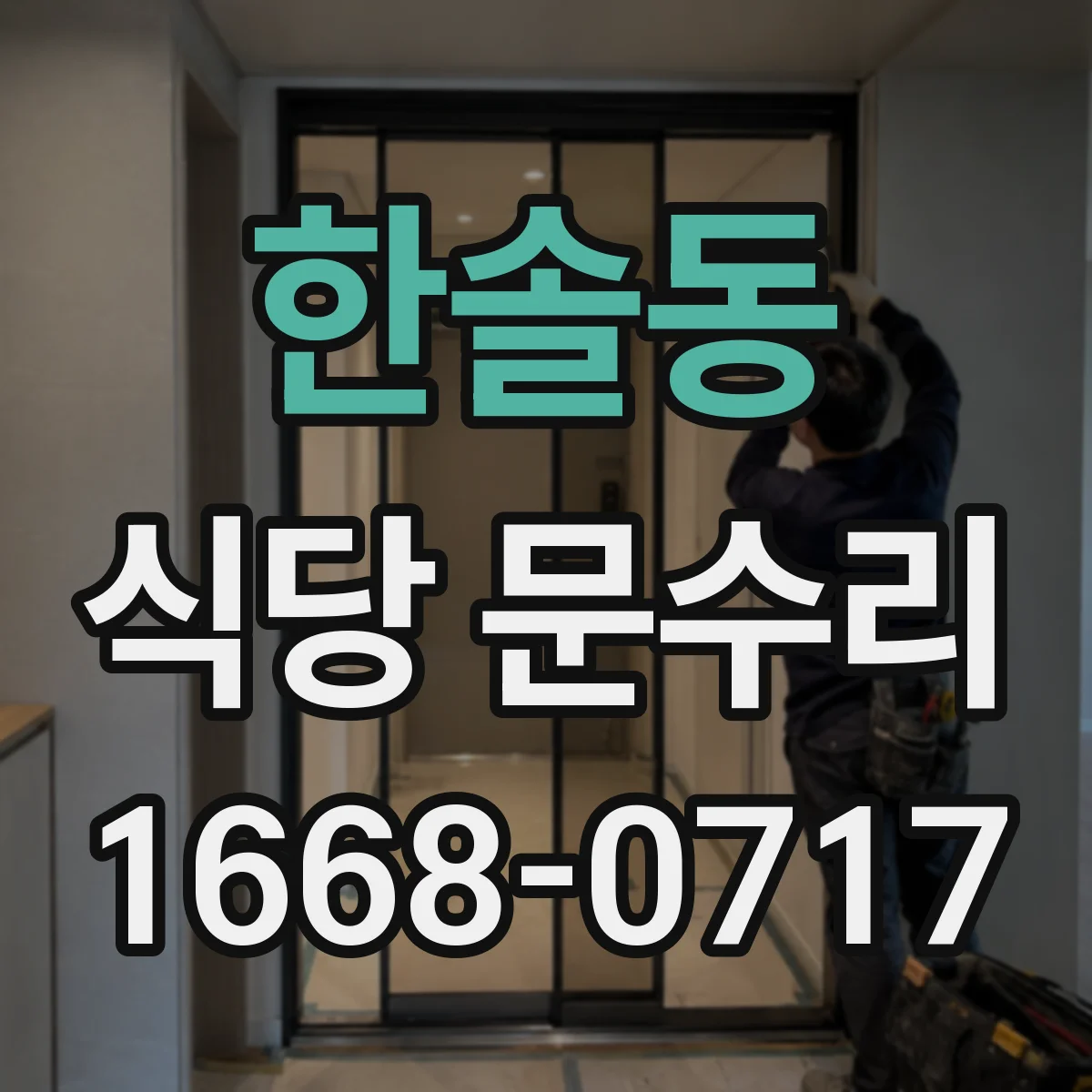 한솔동 식당 문수리