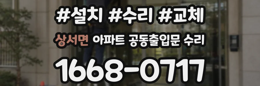 상서면 아파트 공동출입문 수리
