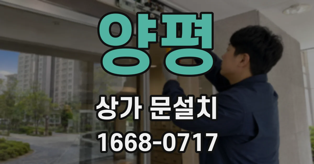 양평 상가 문설치