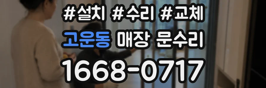 고운동 매장 문수리