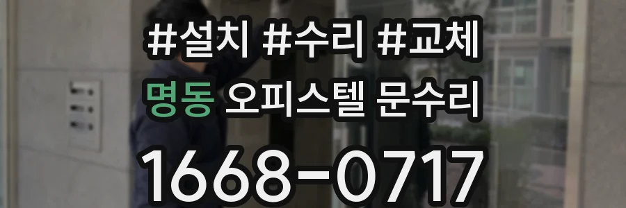 명동 오피스텔 문수리