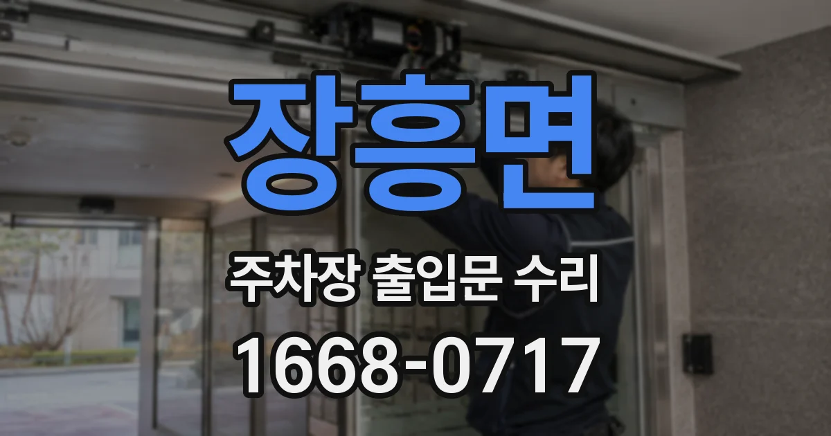 장흥면 주차장 출입문 수리