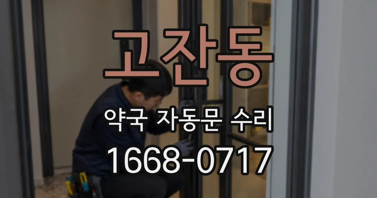 고잔동 약국 자동문 수리
