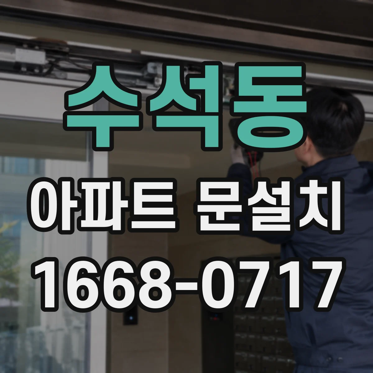 수석동 아파트 문설치