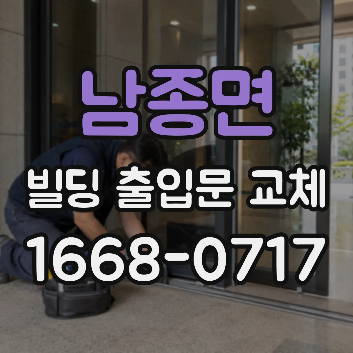 남종면 빌딩 출입문 교체