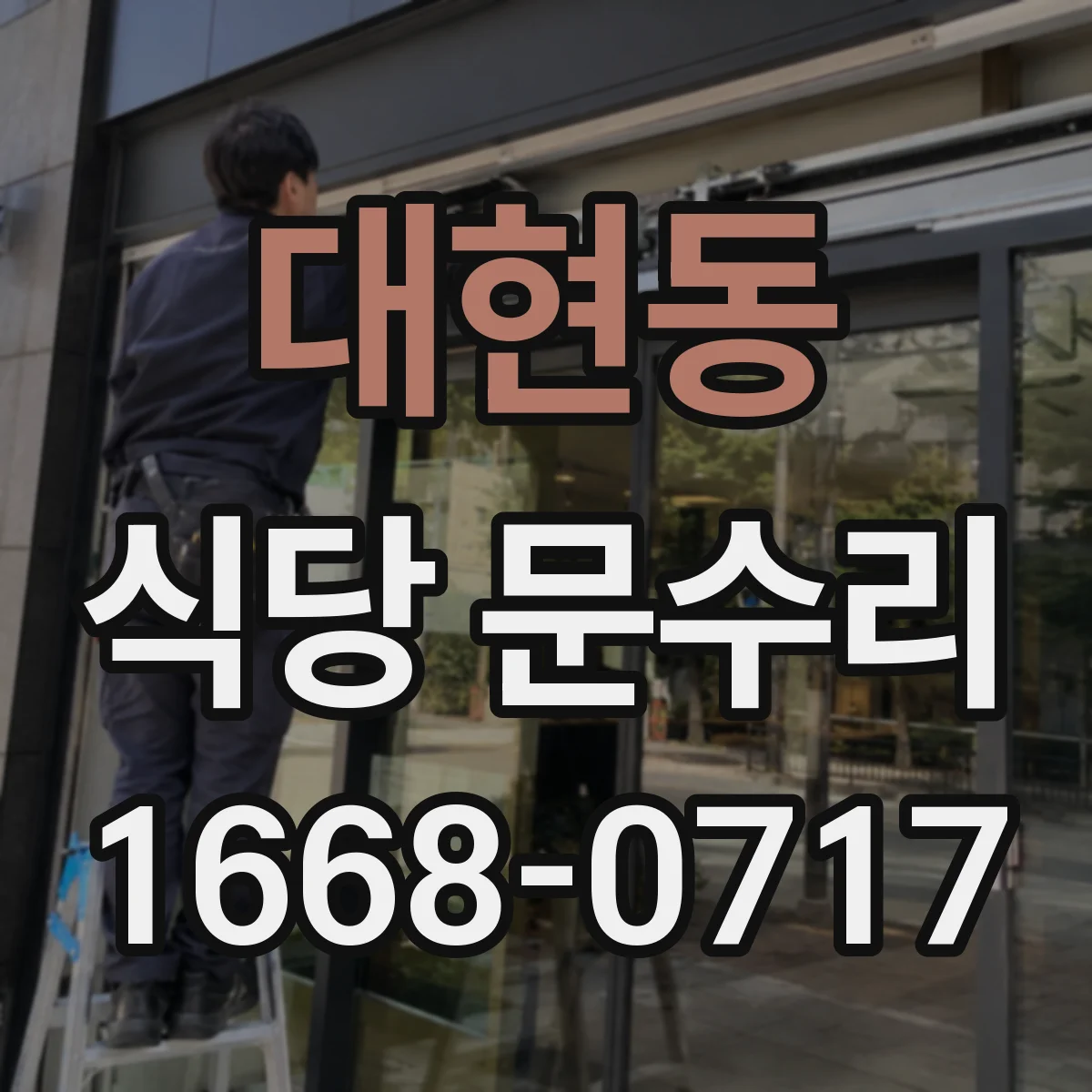 대현동 식당 문수리