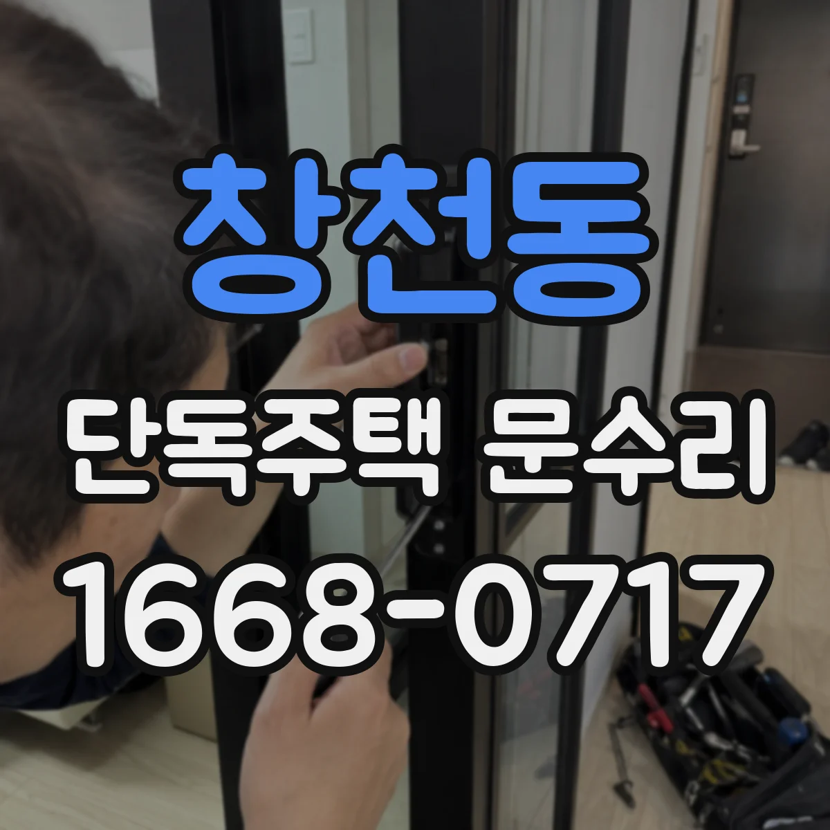 창천동 단독주택 문수리