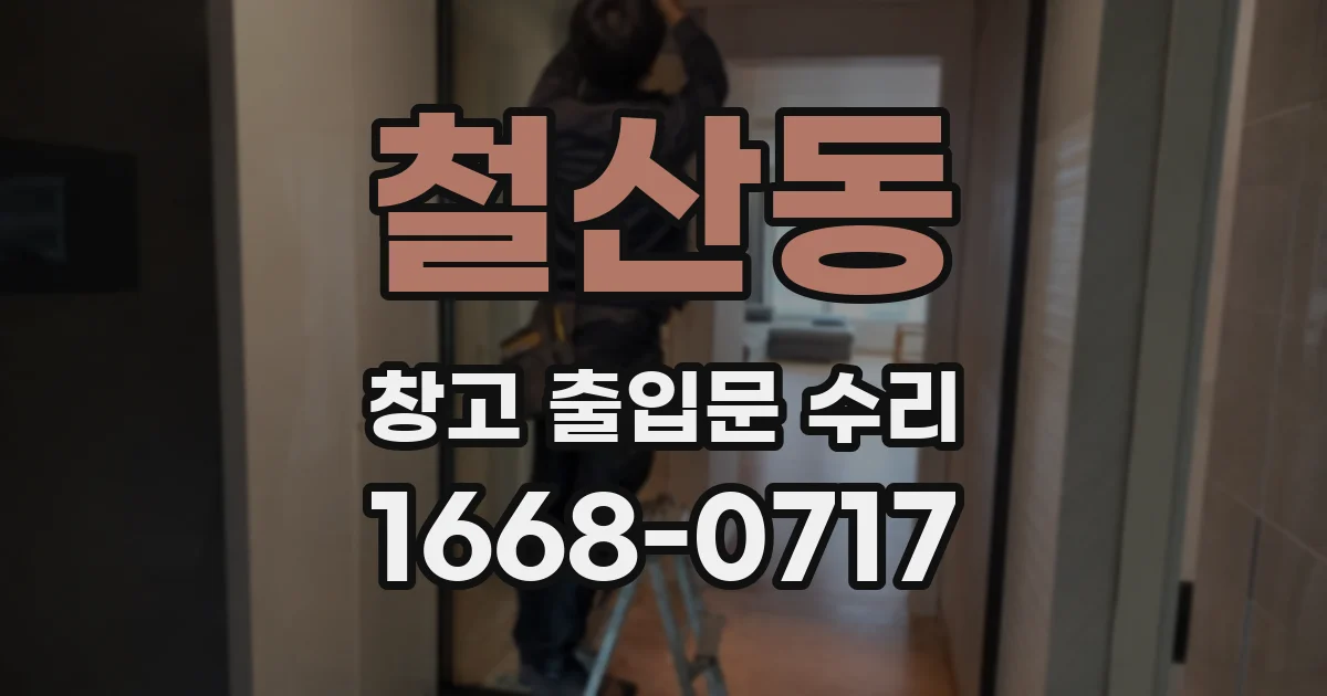 철산동 창고 출입문 수리