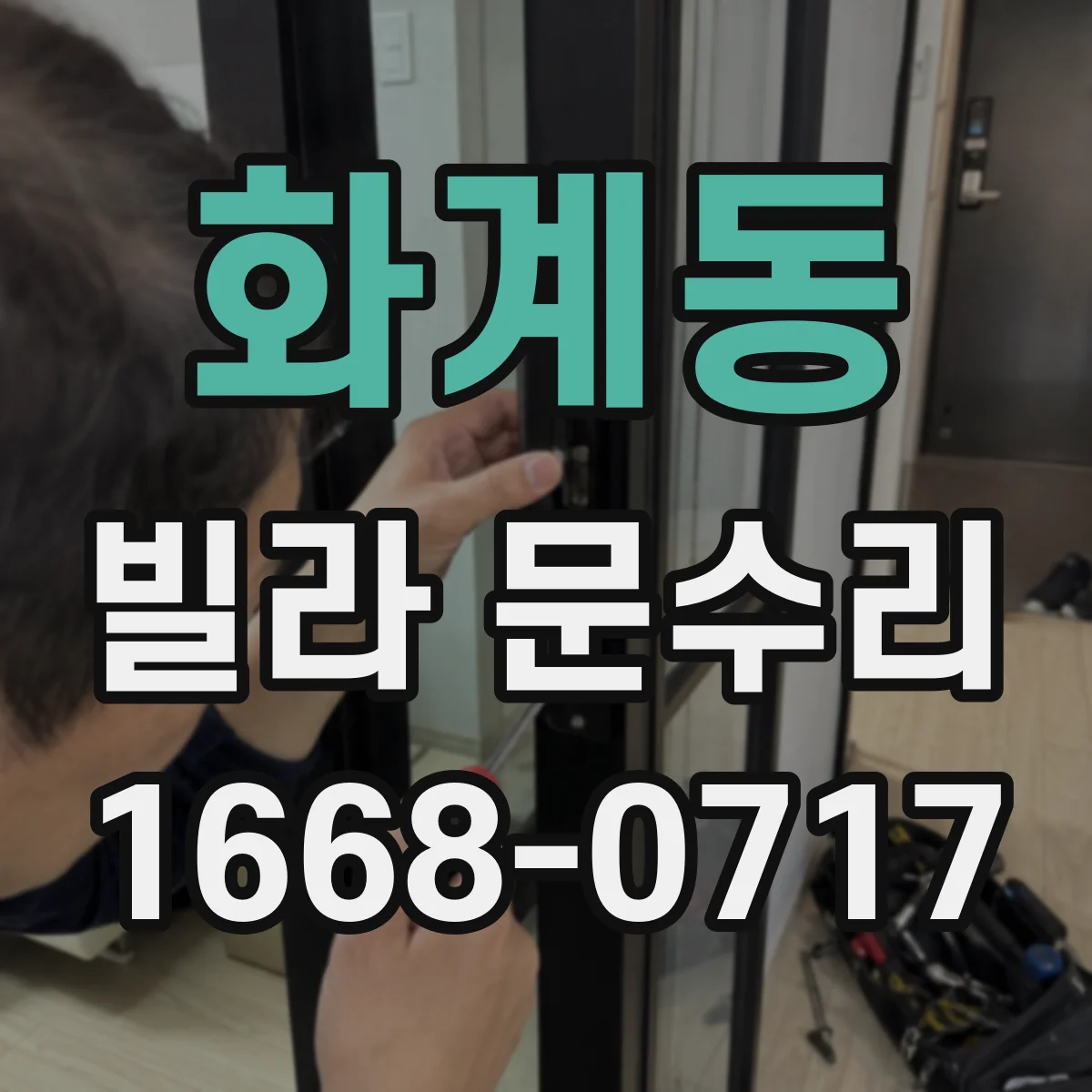 화계동 빌라 문수리